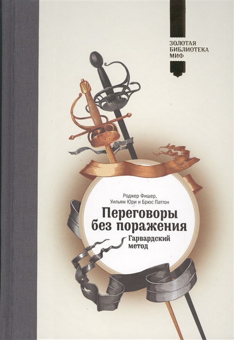 

Переговоры без поражения Гарвардский метод