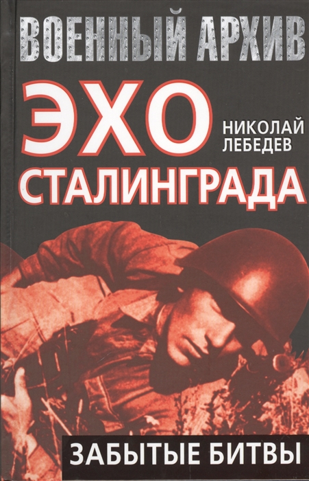 

Эхо Сталинграда Забытые битвы