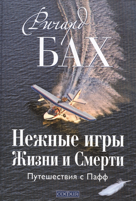 

Нежные игры Жизни и Смерти Путешествия с Пафф