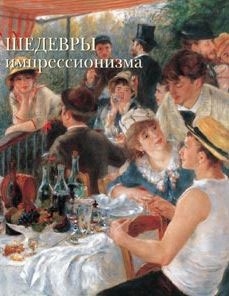 

Шедевры импрессионизма