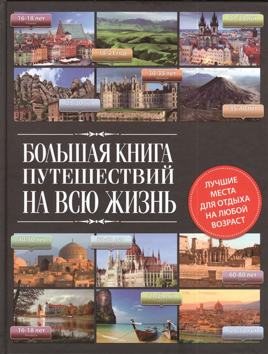 

Большая книга путешествий на всю жизнь Лучшие места для отдыха на любой возраст