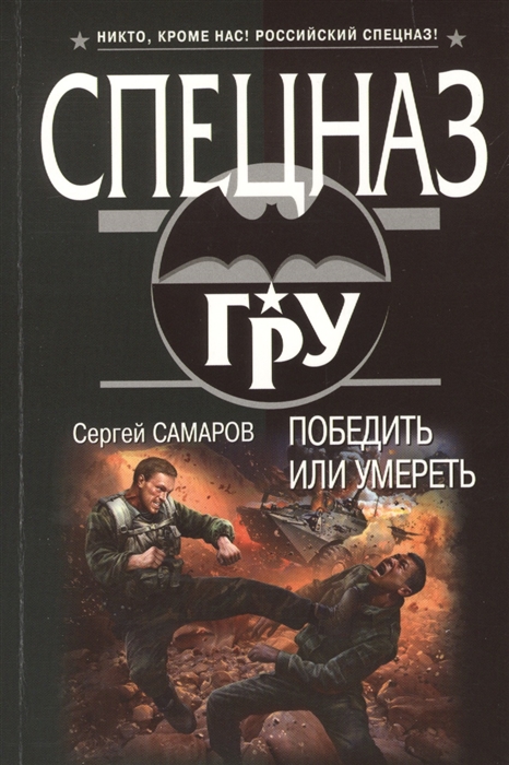 

Победить или умереть
