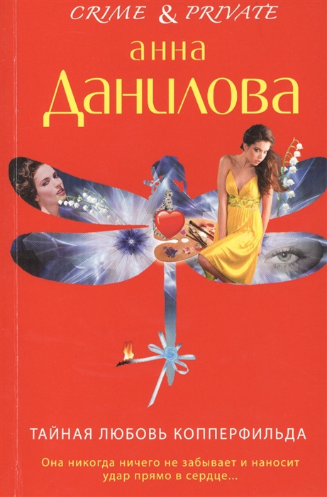 

Тайная любовь Копперфильда