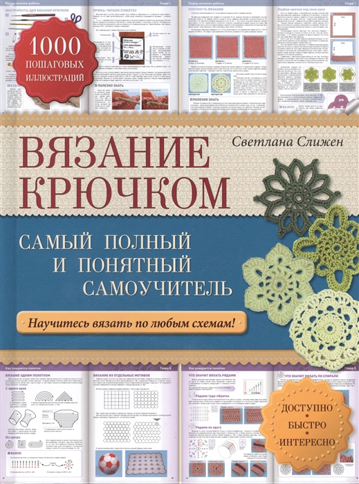 

Вязание крючком Самый полный и понятный самоучитель Научитесь вязать по любым схемам