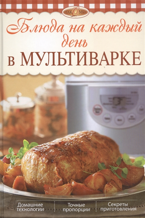 

Блюда на каждый день в мультиварке