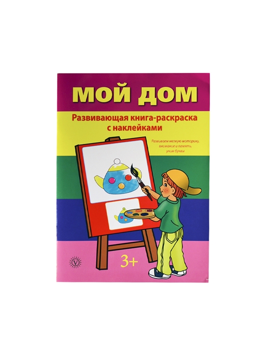

Мой дом Развивающая книга-раскраска с наклейками Развиваем мелкую моторику внимание и память учим буквы