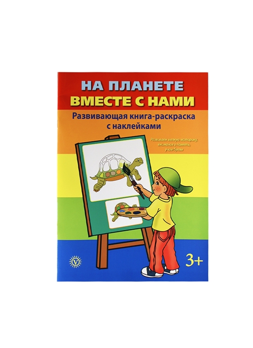 

На планете вместе с нами Развивающая книга-раскраска с наклейками Развиваем мелкую моторику внимание и память учим буквы