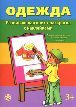 

Одежда Развивающая книга-раскраска с наклейками Развиваем мелкую моторику внимание и память учим буквы