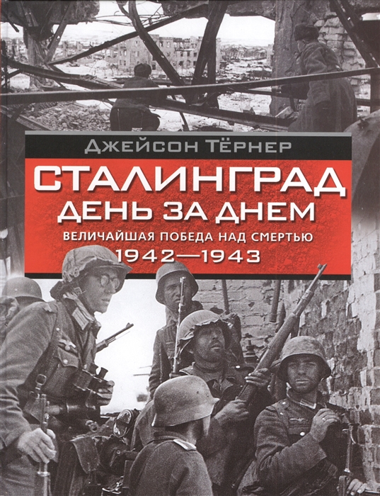 

Сталинград день за днем Величайшая победа над смертью 1942-1943