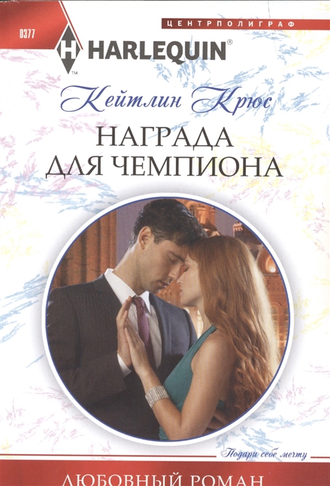 

Награда для чемпиона Роман