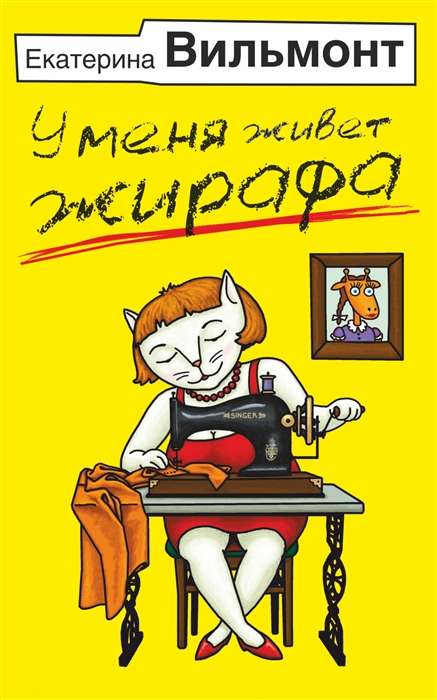 

У меня живет жирафа