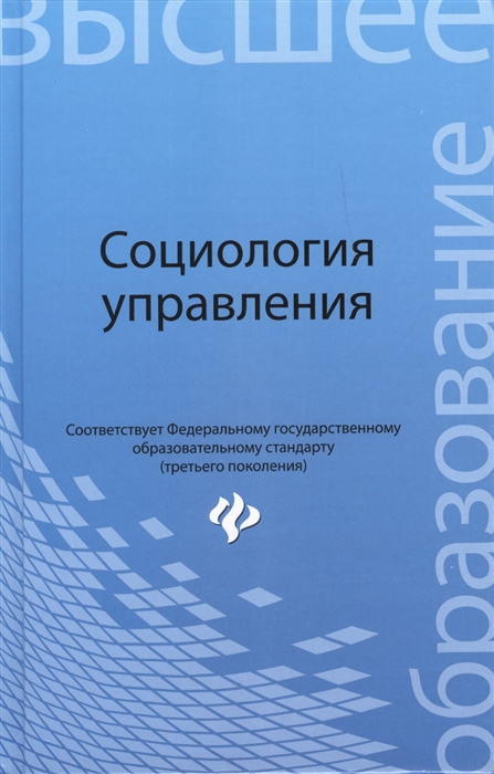 

Социология управления Учебное пособие