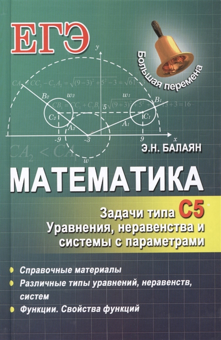 

Математика Задачи типа С5 Уравнения неравенства и системы с параметрами