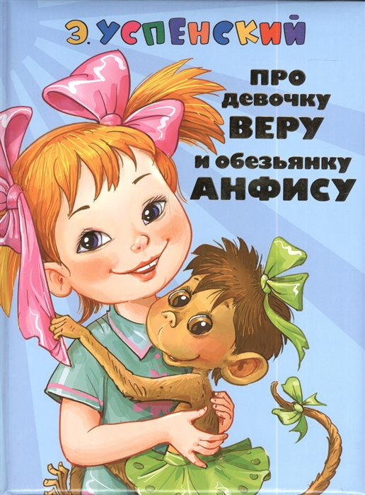 

Про девочку Веру и обезьянку Анфису
