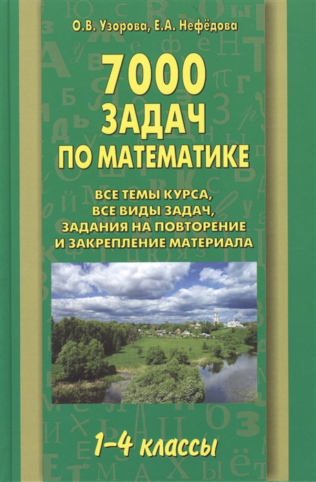 

7000 задач по математике 1-4 классы