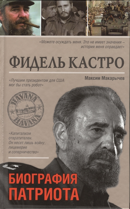 

Фидель Кастро Биография патриота