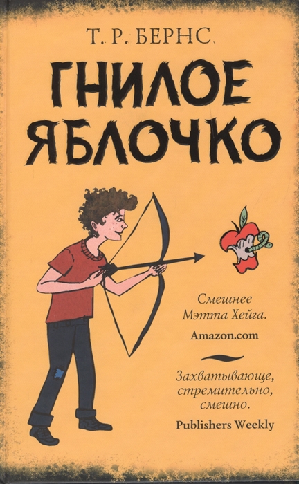 

Гнилое яблочко