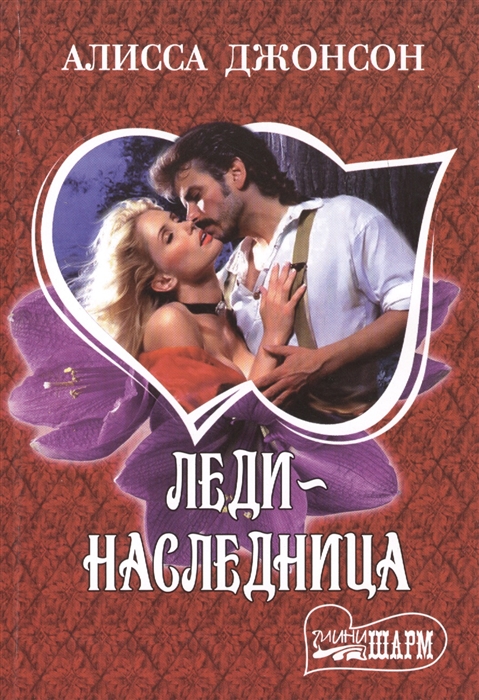 

Леди-наследница