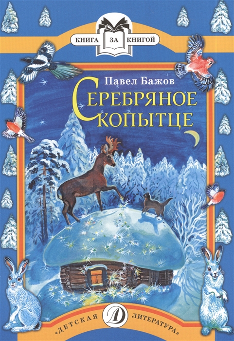 

Серебряное копытце Сказ