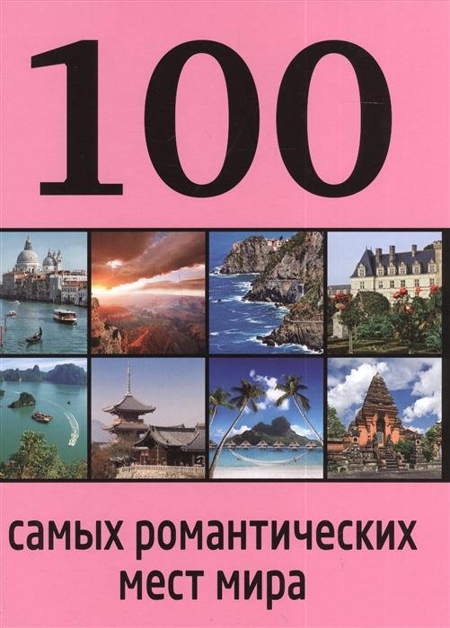 

100 самых романтических мест мира