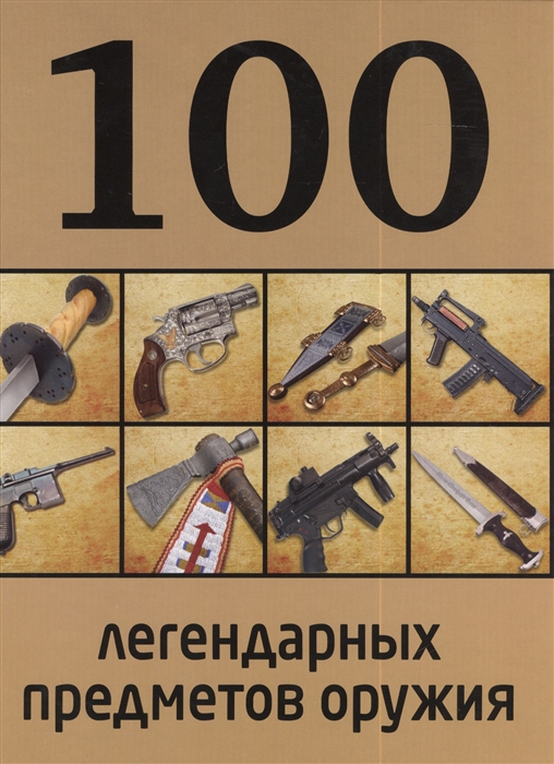 

100 легендарных предметов оружия