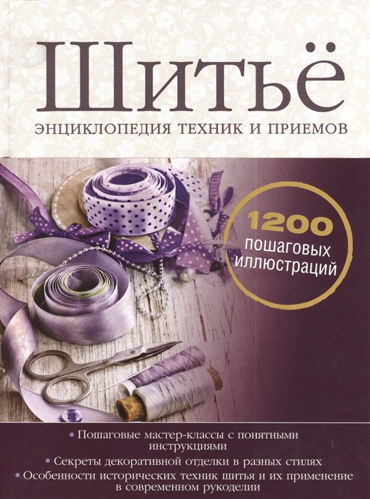 

Шитье Энциклопедия техник и приемов