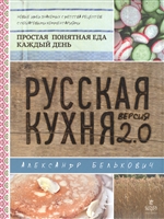 Русская кухня. Версия 2.0 Русская кухня. Версия 2.0