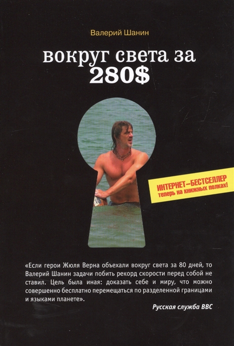 

Вокруг света за 280