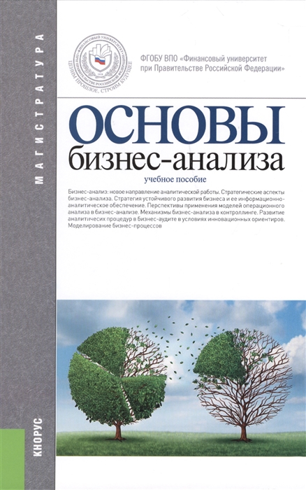 

Основы бизнес-анализа Учебное пособие