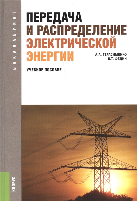 

Передача и распределение электрической энергии Четвертое издание стереотипное