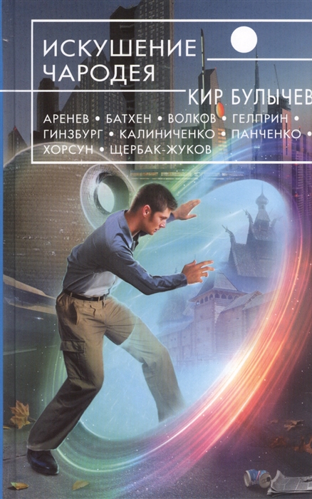 

Искушение чародея