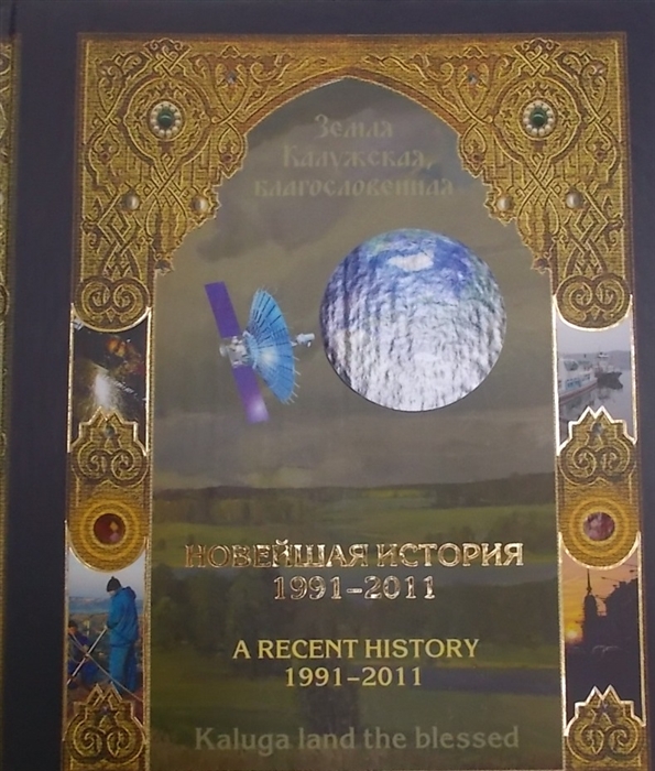 

Земля Калужская благословенная Новейшая история Калужского края 1991-2011