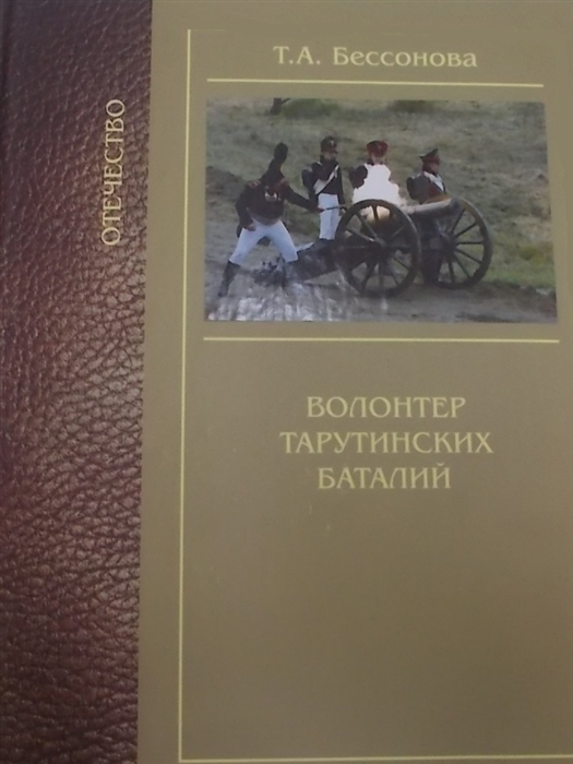 

Волонтер тарутинских баталий