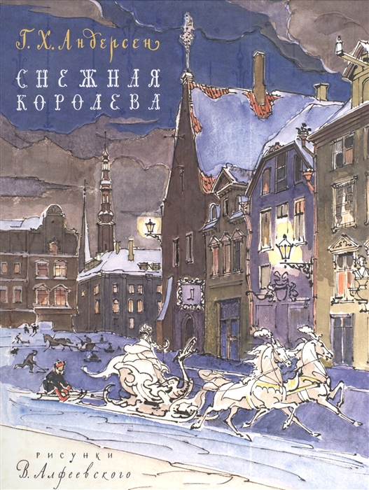 

Снежная королева