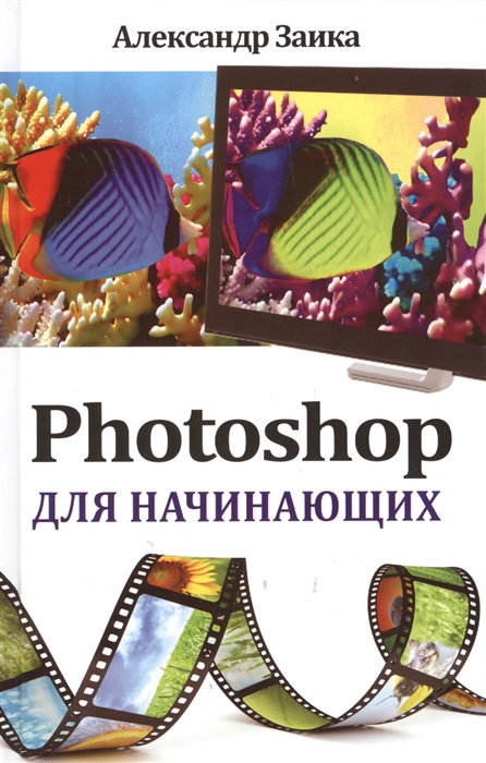 

Photoshop для начинающих