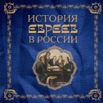 

История евреев в России