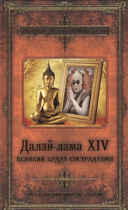 

Далай-лама ХIV Великий Будда Сострадания На стыке востока и запада