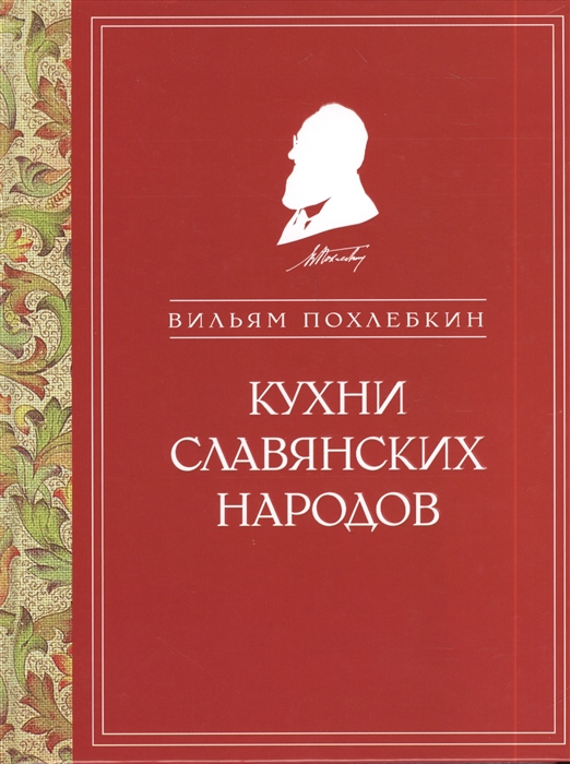 

Кухни славянских народов