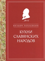 Кухни славянских народов Кухни славянских народов