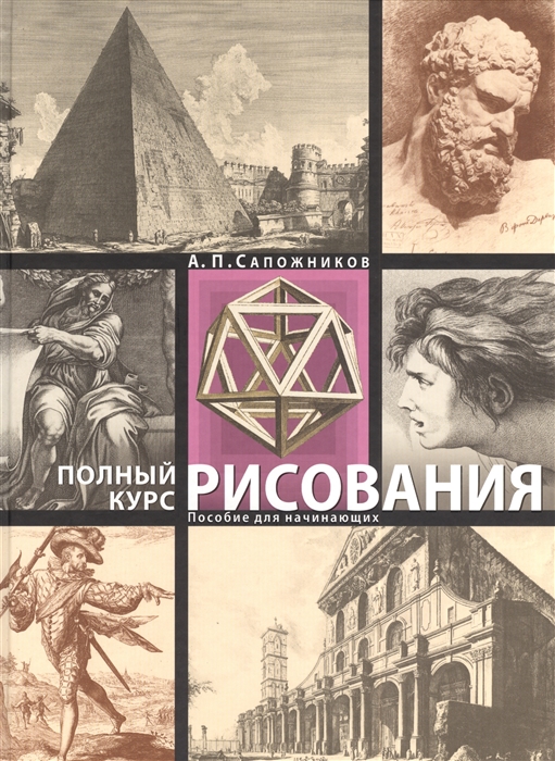 

Полный курс рисования Пособие для начинающих