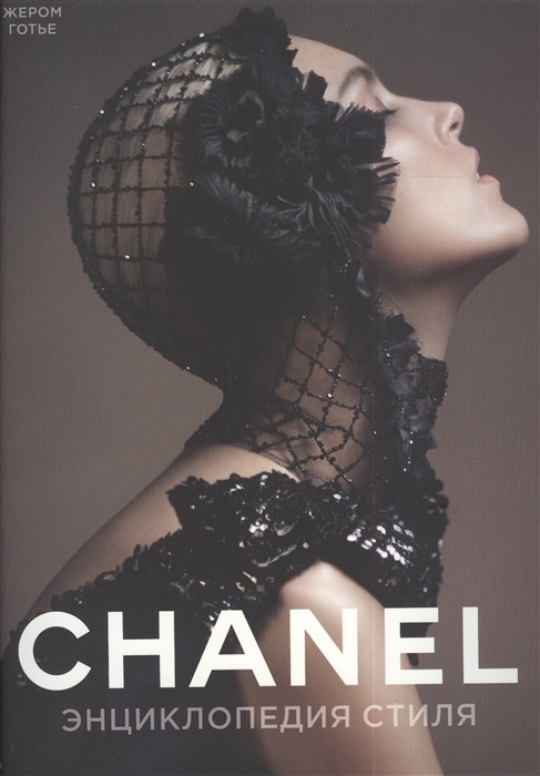 Chanel. Энциклопедия стиля (Готье Ж.) - купить книгу с доставкой в интернет-магазине «Читай-город». ISBN: 978-5-389-05493-6