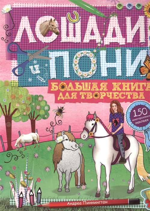 

Лошади и пони Игры поделки из бумаги картинки-панорамы наклейки трафареты