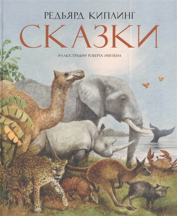 

Редьярд Киплинг Сказки