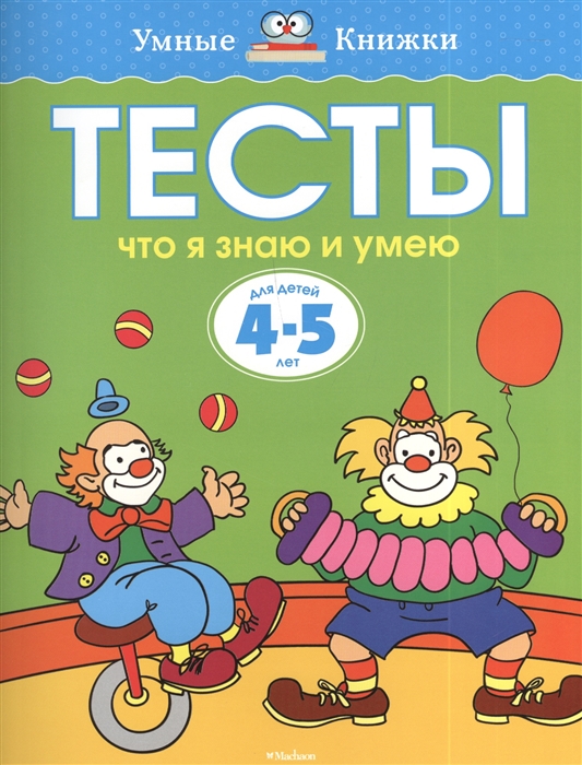 

Тесты Что я знаю и умею Для детей 4-5 лет