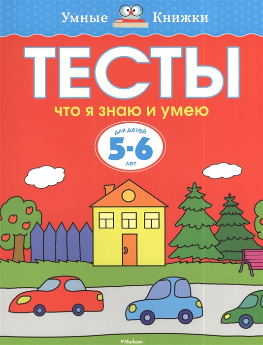 

Тесты Что я знаю и умею Для детей 5-6 лет