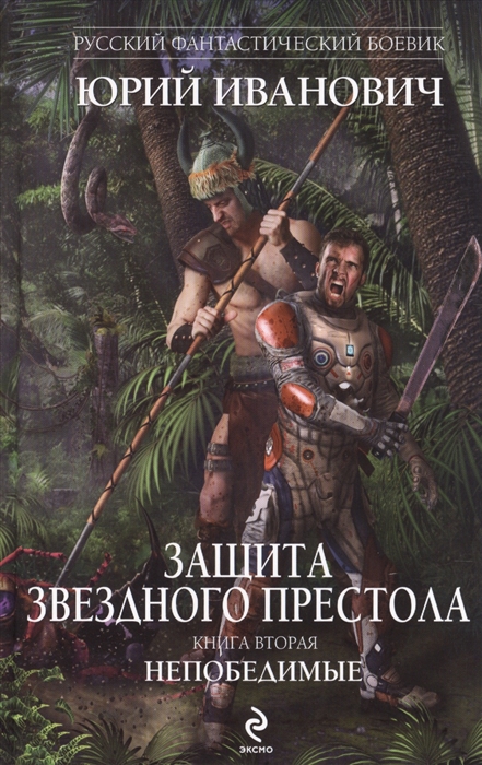 

Защита Звездного Престола Книга вторая Непобедимые