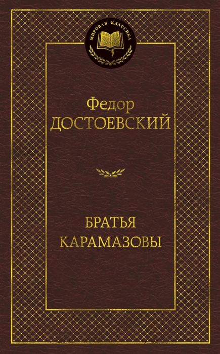 

Братья Карамазовы