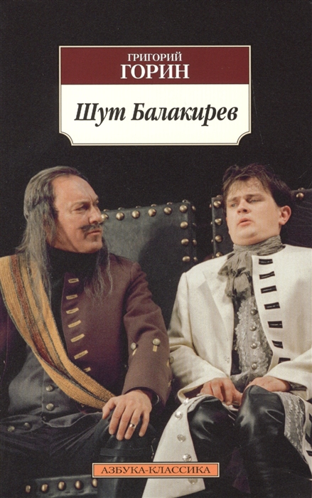 

Шут Балакирев