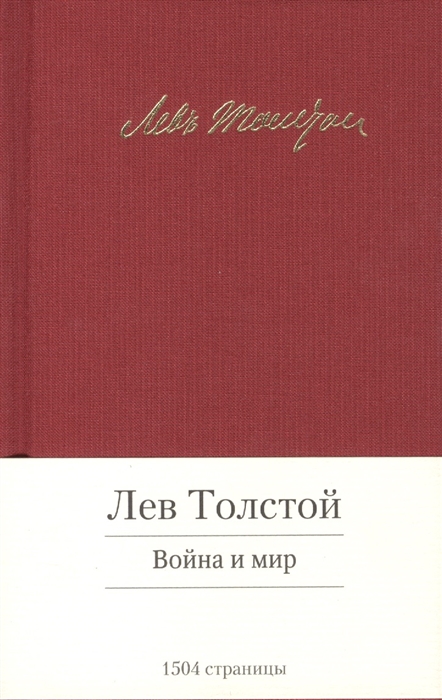 

Война и мир