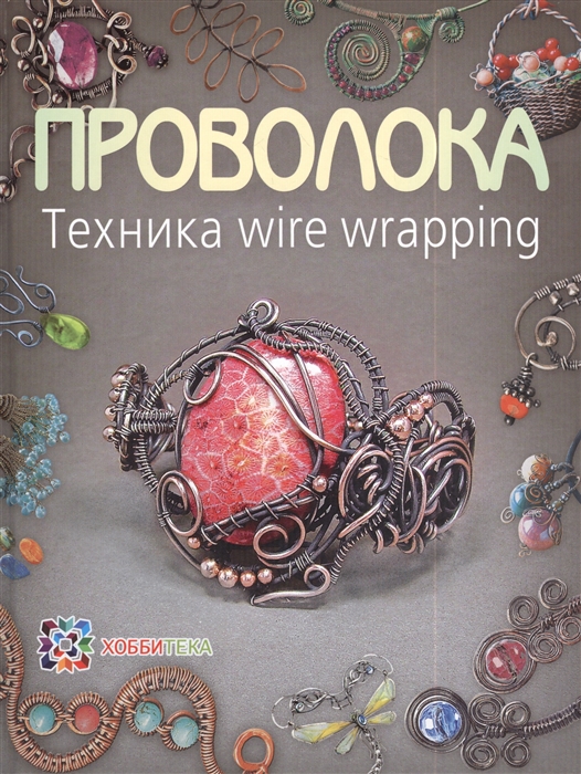 

Проволока Техника wire wrapping